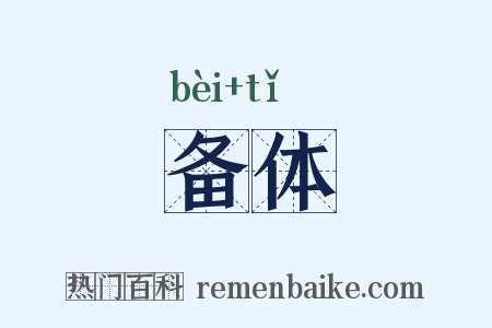 备体是什么意思的图片